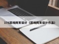 七台河178游戏网页设计（游戏网页设计作品）