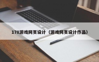 七台河178游戏网页设计（游戏网页设计作品）
