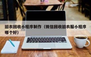 七台河旧衣回收小程序制作（微信回收旧衣服小程序哪个好）