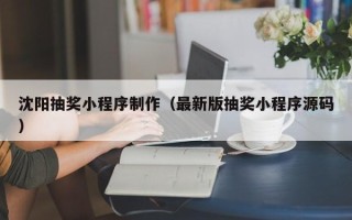 七台河沈阳抽奖小程序制作（最新版抽奖小程序源码）