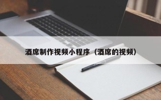 七台河酒席制作视频小程序（酒席的视频）