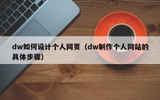 七台河dw如何设计个人网页（dw制作个人网站的具体步骤）