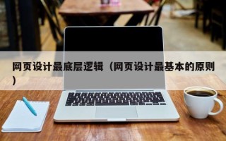 七台河网页设计最底层逻辑（网页设计最基本的原则）