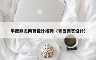 七台河平度静态网页设计招聘（青岛网页设计）