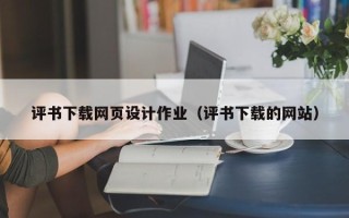 七台河评书下载网页设计作业（评书下载的网站）