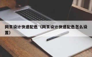 七台河网页设计快速配色（网页设计快速配色怎么设置）