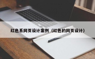 七台河红色系网页设计案例（红色的网页设计）