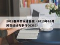 七台河2019春网页设计答案（2019年10月网页设计与制作06386）