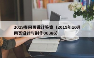 七台河2019春网页设计答案（2019年10月网页设计与制作06386）