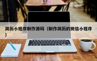 七台河简历小程序制作源码（制作简历的微信小程序）