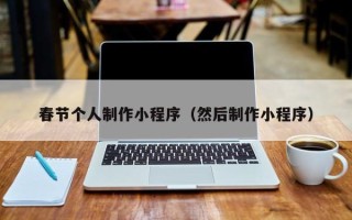 七台河春节个人制作小程序（然后制作小程序）