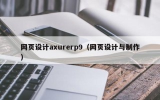 七台河网页设计axurerp9（网页设计与制作）