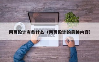 七台河网页设计有些什么（网页设计的具体内容）