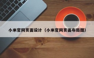七台河小米官网页面设计（小米官网页面布局图）
