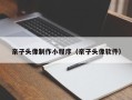 七台河亲子头像制作小程序（亲子头像软件）