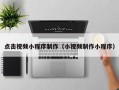 七台河点击视频小程序制作（小视频制作小程序）