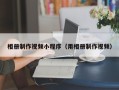 七台河相册制作视频小程序（用相册制作视频）