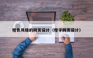七台河橙色风格的网页设计（橙子网页设计）