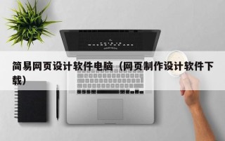 七台河简易网页设计软件电脑（网页制作设计软件下载）