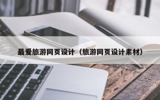 七台河最爱旅游网页设计（旅游网页设计素材）