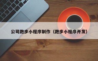 七台河公司跑步小程序制作（跑步小程序开发）