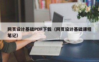 七台河网页设计基础PDF下载（网页设计基础课程笔记）
